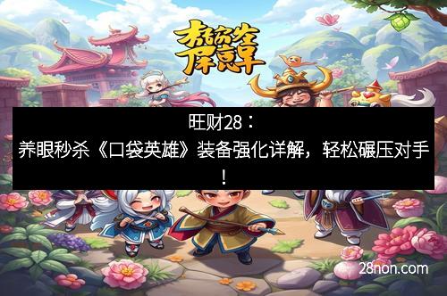 旺财28：养眼秒杀《口袋英雄》装备强化详解，轻松碾压对手！