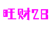 湖北省武汉市旺财28电子科技有限公司